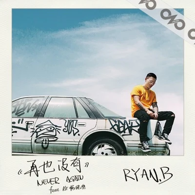 再也沒有 專輯 Ryan.B