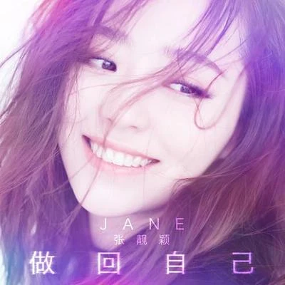 做回自己 专辑 张靓颖 (Jane Zhang)