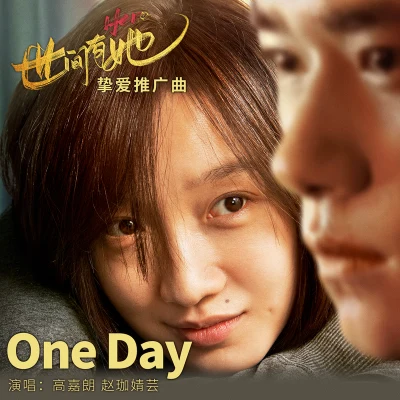 one day 專輯 李諾/劉安琪/高嘉朗/鄔悠