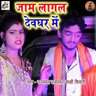 Jaam Laagal Devghar Me - Single 專輯 Ujjwal Ujala