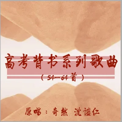 高考背書系列歌曲 (54-64首) 專輯 奇然/沈謐仁/灰灰/鹿予