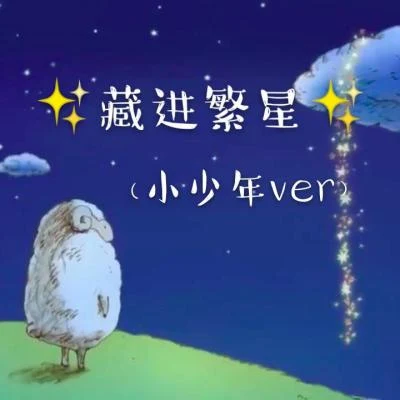 藏进繁星（催泪小少年ver）（《尽管我们手中空无一物》中文版） 专辑 橙子言