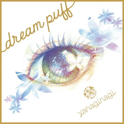 dream puff 專輯 やなぎなぎ