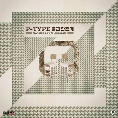 불편한 관계 專輯 P-Type