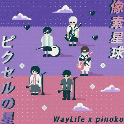 像素星球(feat.pinoko) 專輯 WayLife生活方式