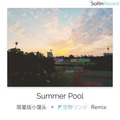 Summer Pool 专辑 空野リンジ/森川ちよ