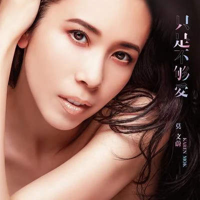 莫文蔚 (Karen Mok)容祖儿 (Joey Yung)孙燕姿 (Stefanie Sun)谭晶 只是不够爱