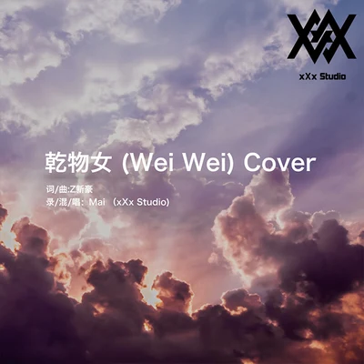 乾物女 (Wei Wei) Cover 專輯 Young Mai/小酷Coola/GZ/0-100/地下8英里