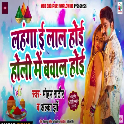 Lahnga E Lal Hoi Holi Mein Bawal Hoi 專輯 Alka Jha/Bhola Koushambi