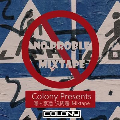 Colony Mixtape 《沒得問題》 專輯 嘿人李逵Noisemakers