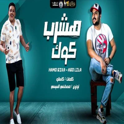 هشرب كوك 專輯 Abo Lila/Felo/Hamo Bika