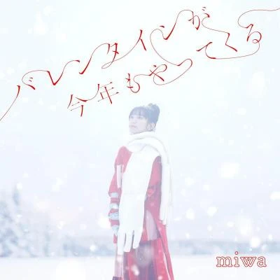 バレンタインが今年もやってくる 专辑 miwa/市川淳