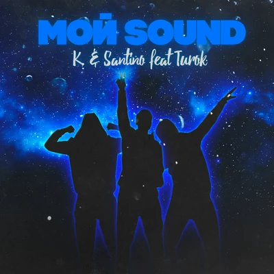 Мой Sound 專輯 K.