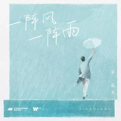 一陣風一陣雨 專輯 王一浩/金志文 (小文)/康子奇/王晰 (Elvis Wang)/李佳薇 (Jess)