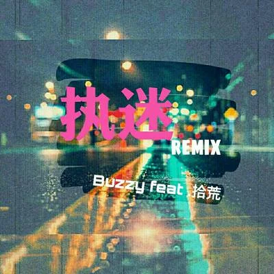 執迷Remix 專輯 Buzzy/DJ Gollum/Picco/Jan Wayne/Discotronic