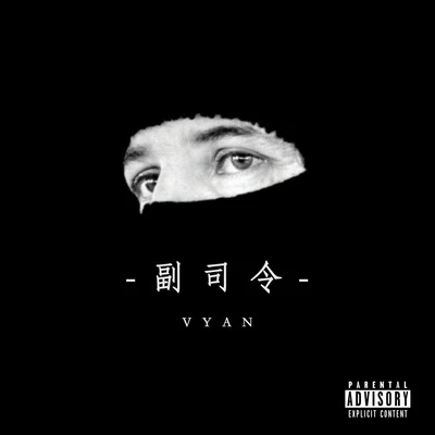 副司令 專輯 Vyan/Kada.C