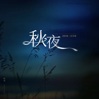 秋夜 專輯 魚骨妹 (Yugumei)/大能人(雷智皓)