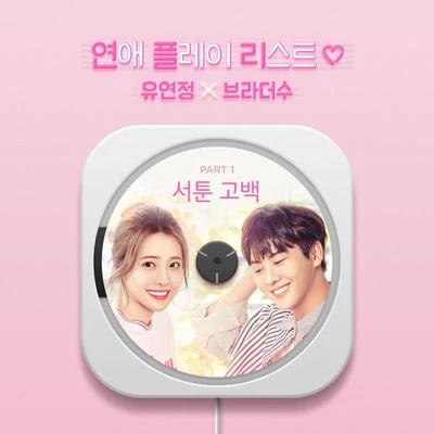 연애플레이리스트2 OST Part.1 專輯 璉靜