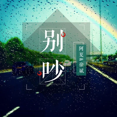 別吵 專輯 阿夏/心大俊/劉傾夏/Jaz/薛海晨