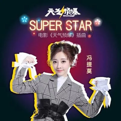 Super Star 專輯 馮提莫 (Feng Timo)/陳粒 (Chen Li)/張宇 (Yu Zhang)/張碧晨 (Diamond)/王奕丁