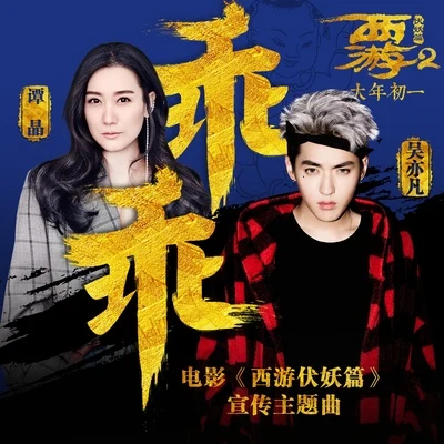 乖乖 专辑 吴亦凡 (Kris Wu)