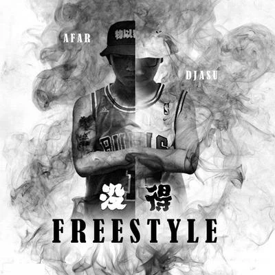 没得Freestyle 专辑 Afar陈侣帆