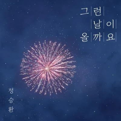 그런 날이 올까요 (오늘 밤, 세계에서 이 사랑이 사라진다 해도 X 정승환) 專輯 鄭承煥