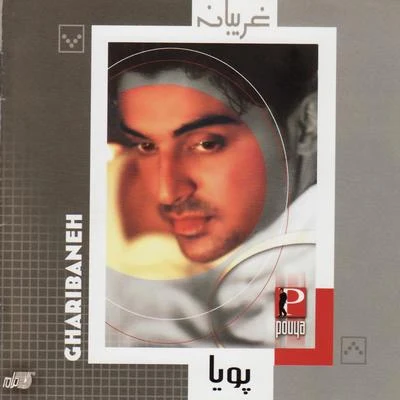 Gharibaneh 專輯 Pouya