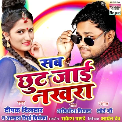 Sab Chhut Jaayi Nakara 專輯 Ankush Raja/Antra Singh Priyanka