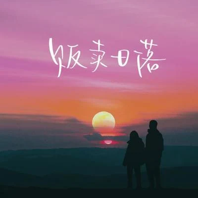 贩卖日落 专辑 王星贺/蓝心羽