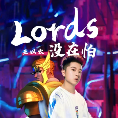 Lords没在怕 专辑 王以太/刘至佳