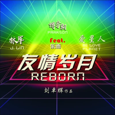 友情歲月Reborn 專輯 茶米/Parkson博彥朝/Jonny Rose