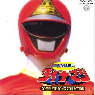 科學戦隊ダイナマン COMPLETE SONG COLLECTION 專輯 京建輔/宮內洋