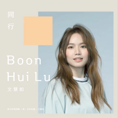 同行 专辑 采子/文慧如 (Boon Hui Lu)/邱锋泽 (Kenny)