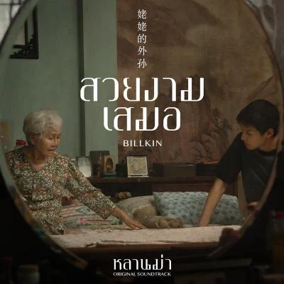 สวยงามเสมอ (Ost. หลานม่า) 专辑 Tulanan Narasetapisarn/Billkin/PP Krit