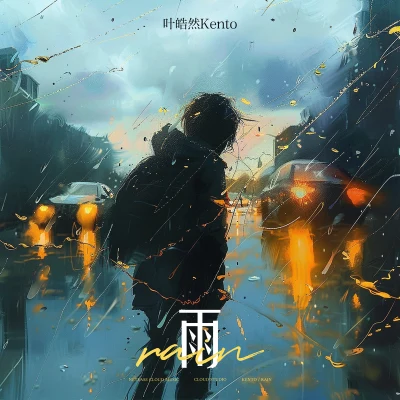 雨 專輯 呂小雨/葉皓然/林妍柔/羅正