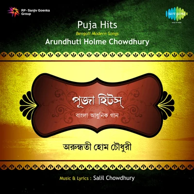 Arundhuti Holmechowdhury 專輯 Arundhati Holme Chowdhury