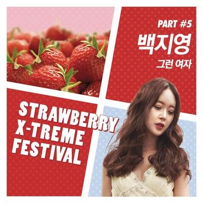 白智英 Strawberry X-Treme Festival Part.5