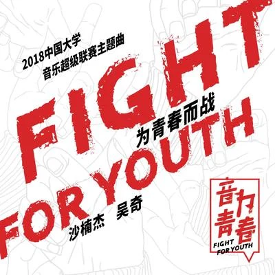 沙楠杰 Fight for Youth