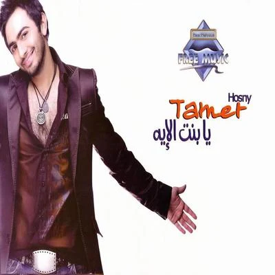 Ya Bent El Eih 專輯 Tamer Hosny/Balti/Abdel Fattah El Grini/Cheb Khaled