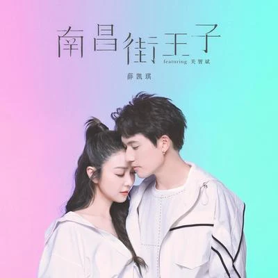 南昌街王子 专辑 薛凯琪 (Fiona)