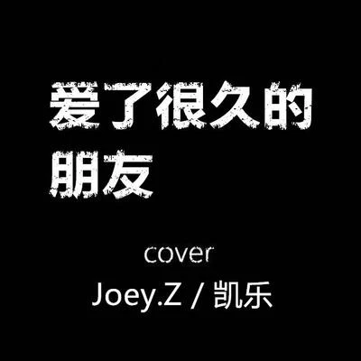 爱了很久的朋友 Cover 专辑 曾婕Joey.Z