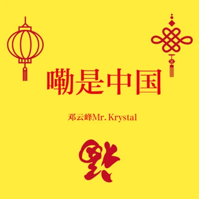 嘞是中国 专辑 邓云峰Mr.Krystal/ZYZDAK1NG