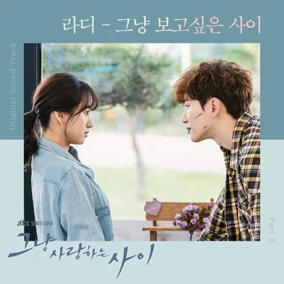 그냥 사랑하는 사이 OST Part 3 專輯 Ra.D/ZIA/FIESTAR/佳仁/LOEN TREE