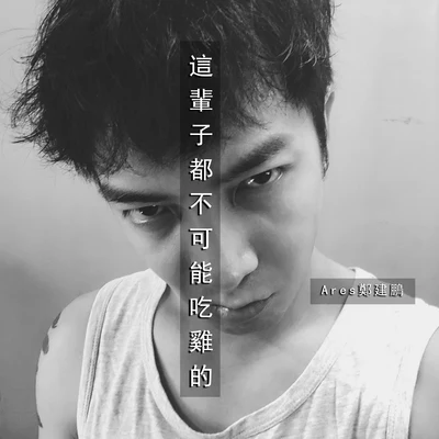 這輩子都不可能吃雞的 專輯 鄭建鵬 (Ares)/Y U Jay