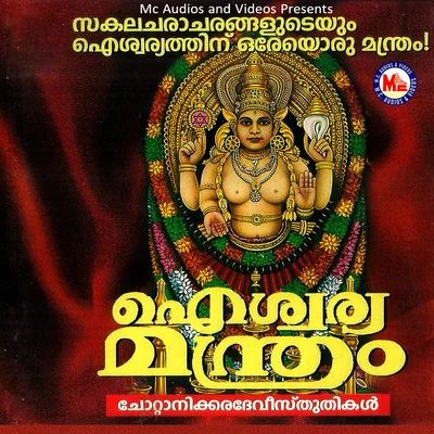 Aiswaraya Manthram, Vol. 1 專輯 Ganesh Sundaram/Chengannur Sreekumar