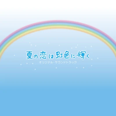 フジテレビ系月9ドラマ「夏の恋は虹色に輝く」オリジナル・サウンドトラック 专辑 延近輝之