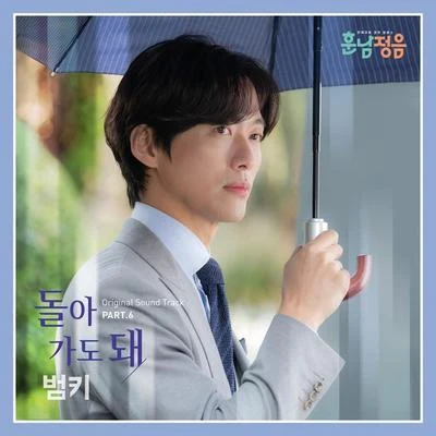 훈남정음 OST Part 6 專輯 NONE/BUMKEY