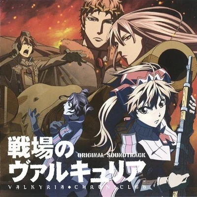 戦場のヴァルキュリア オリジナル・サウンドトラック 专辑 崎元仁/岩田匡治