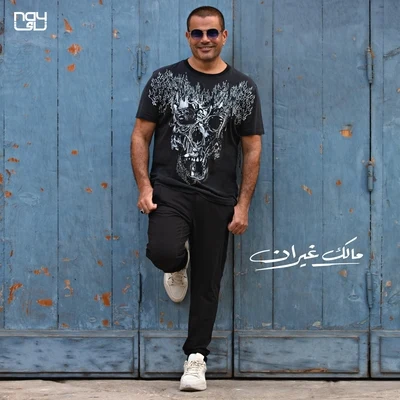 Malak Ghayran 專輯 Amr Diab